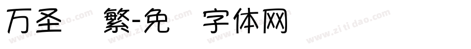 万圣节 繁字体转换